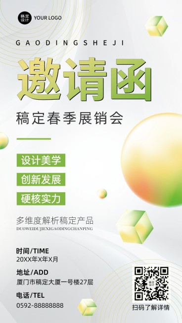 企业春季展销会展览会活动邀请函手机海报预览效果