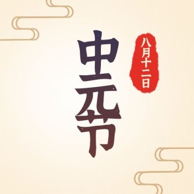 中元节农历七月祝福纪念公众号次图