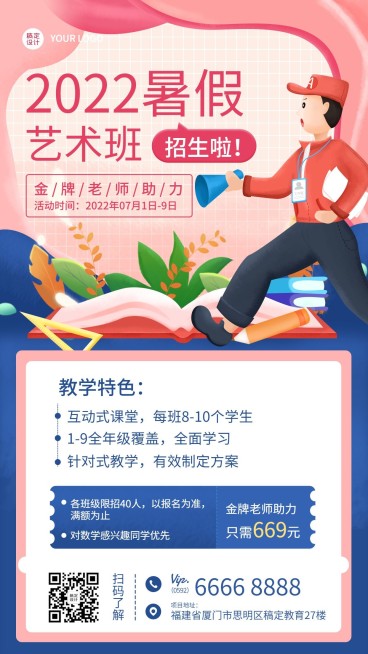 手绘暑期招生手机海报预览效果