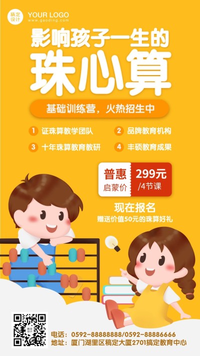 早幼教儿童珠心算招生手机海报
