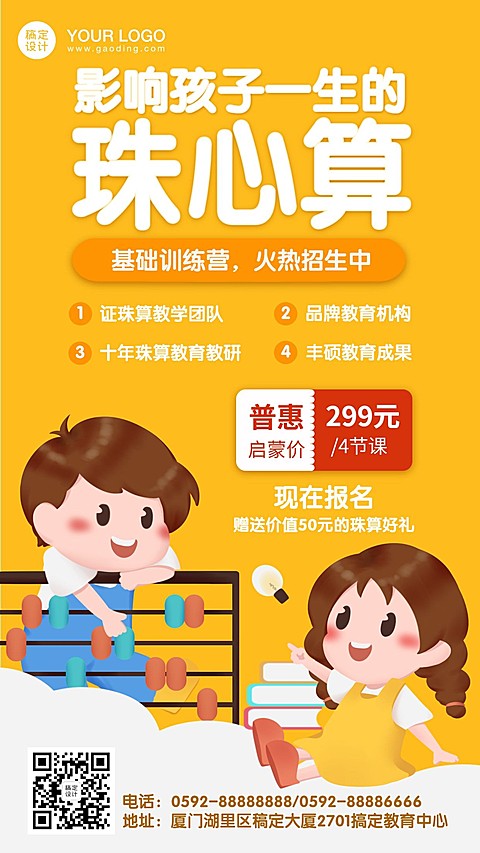 早幼教儿童珠心算招生手机海报