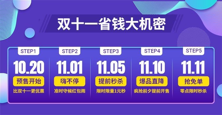 双十一省钱计划活动海报预览效果