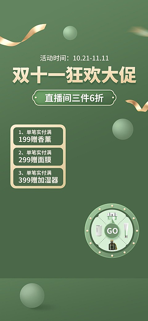 护肤品电商双十一高级感直播背景