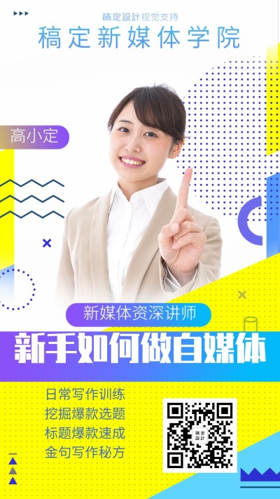 新媒体讲师手机海报