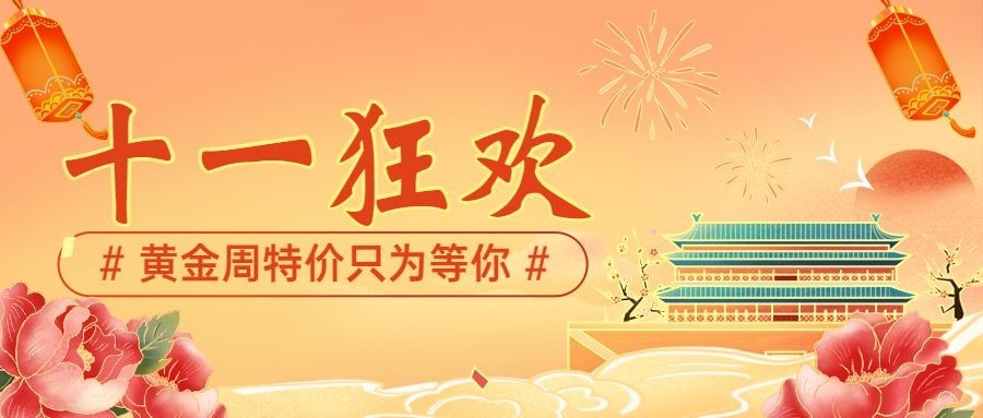 十一国庆节黄金周促销活动手绘首图预览效果