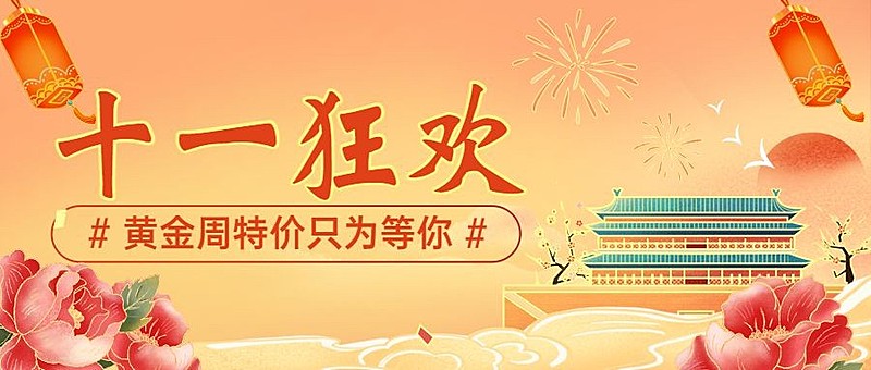 十一国庆节黄金周促销活动手绘首图