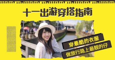 国庆节出游女装男装潮牌电商海报banner