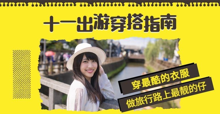 国庆节出游女装男装潮牌电商海报banner预览效果