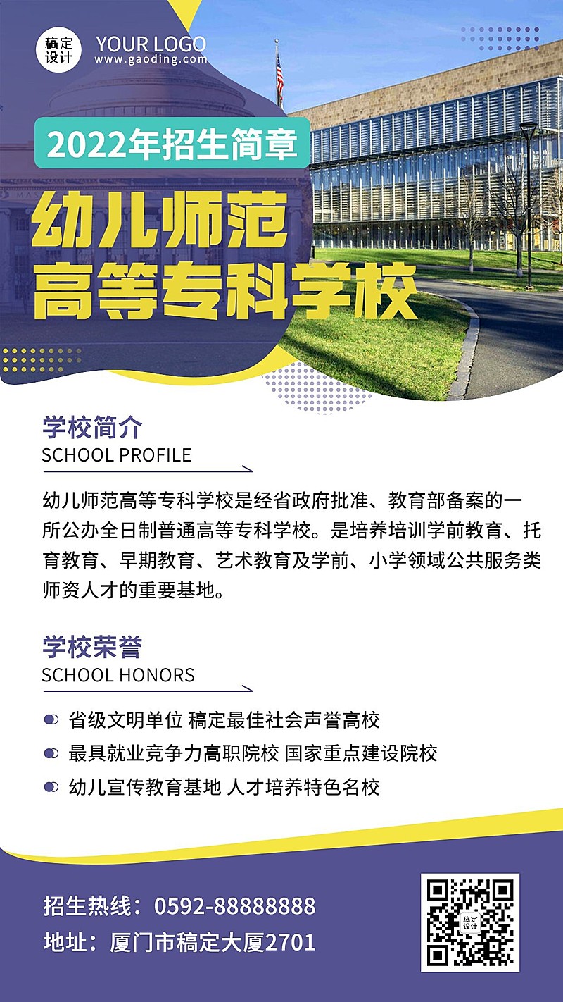 教育培训幼儿师范招生简章宣传手机海报