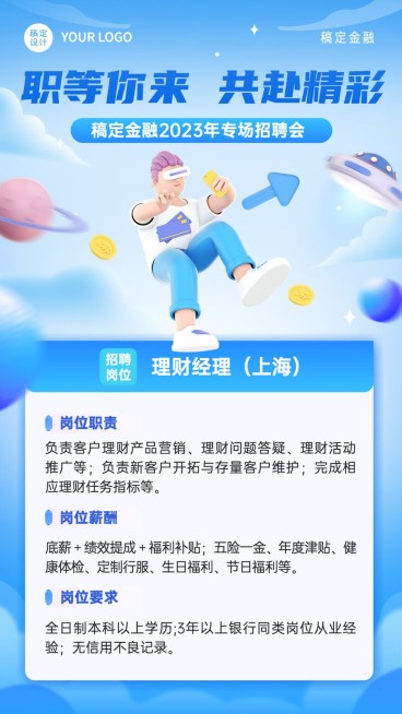 金融银行理财经理求职招聘宣传3D手机海报预览效果