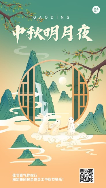 中秋节企业商务节日祝福古风插画手机海报预览效果