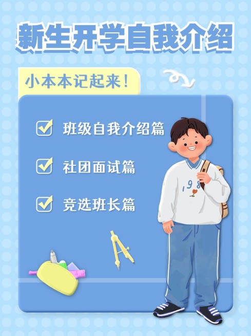开学季新生自我介绍攻略小红书封面预览效果