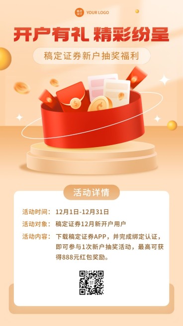金融证券开户抽奖福利活动营销手机海报预览效果