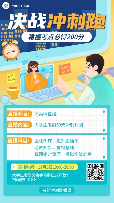 考研留学考试冲刺直播手绘竖版海报预览效果