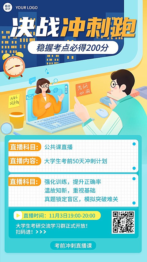 考研留学考试冲刺直播手绘竖版海报