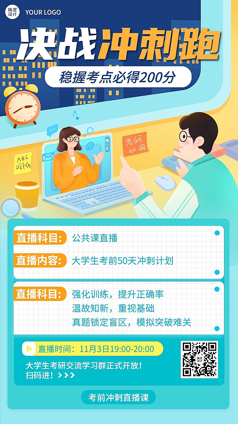考研留学考试冲刺直播手绘竖版海报