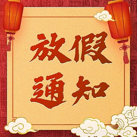 元旦新年放假通知喜庆公众号次图
