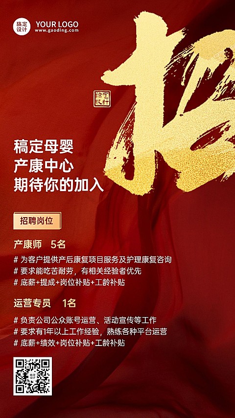 春节求职招聘宣传喜庆风手机海报
