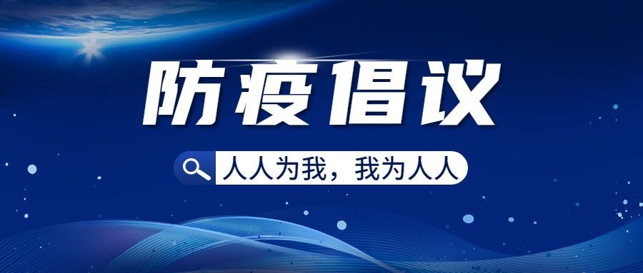 融媒体社区疫情防控倡议书公众号首图