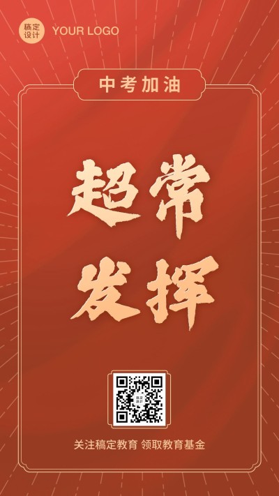 中考高考加油祝福超常发挥大字海报