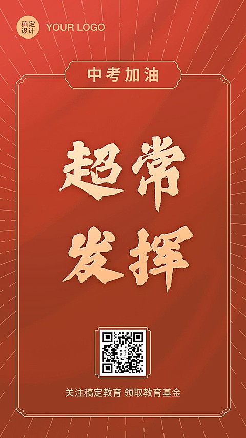 中考高考加油祝福超常发挥大字海报