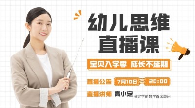 教育培训幼儿思维直播宣传推广横版海报banner