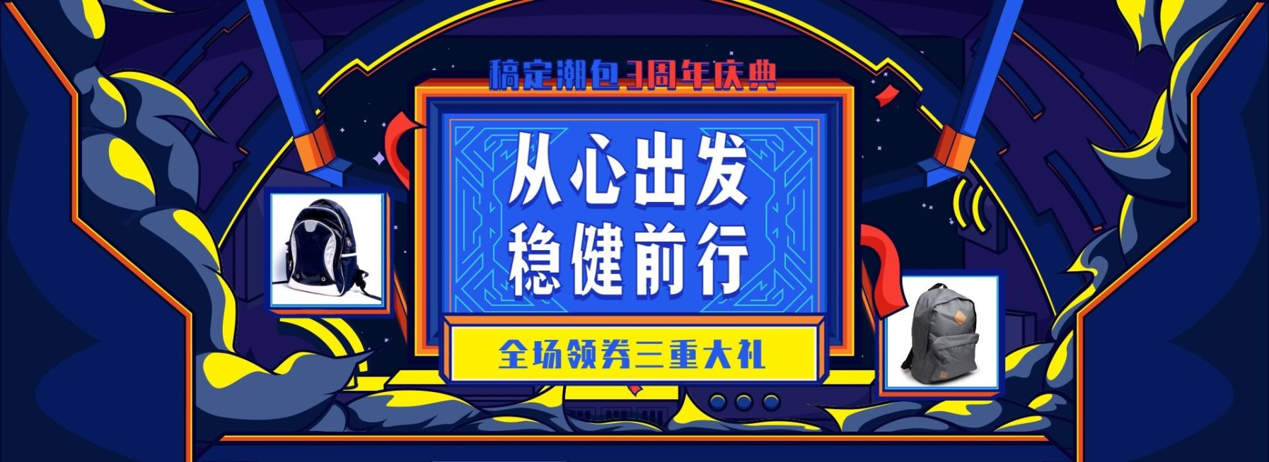 周年庆/双肩包海报预览效果