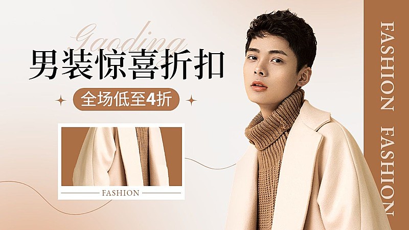 服饰箱包男装类促销活动电商横版海报