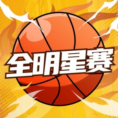 篮球比赛全明星赛好戏开场公众号次图