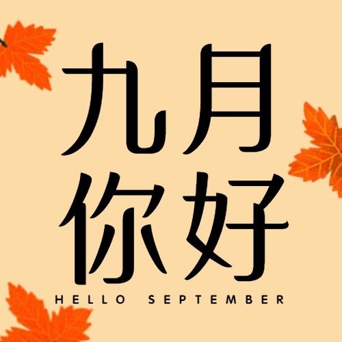 通用9月你好祝福文艺公众号次图预览效果