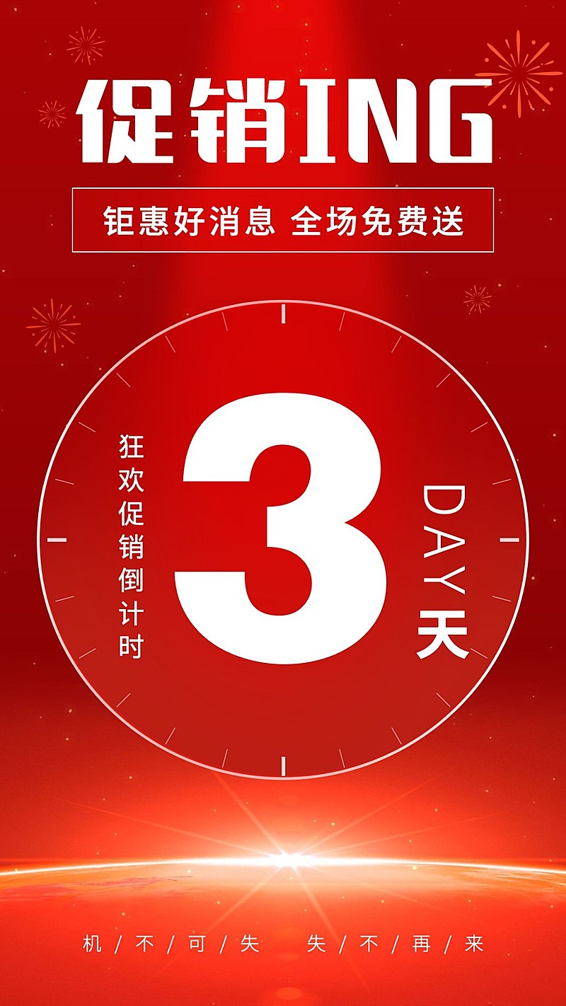 SP喜庆活动促销倒计时圆时钟