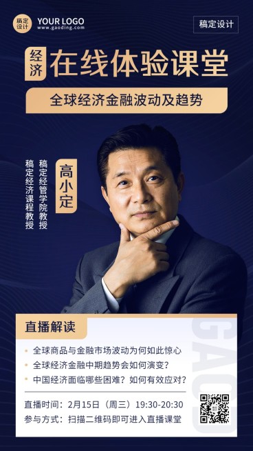 知识付费金融经济类商务风课程直播预告讲师手机海报预览效果
