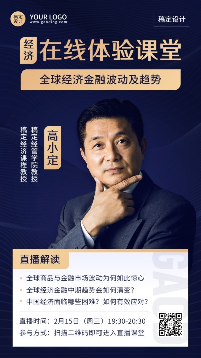 知识付费金融经济类商务风课程直播预告讲师手机海报