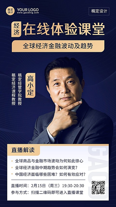 知识付费金融经济类商务风课程直播预告讲师手机海报