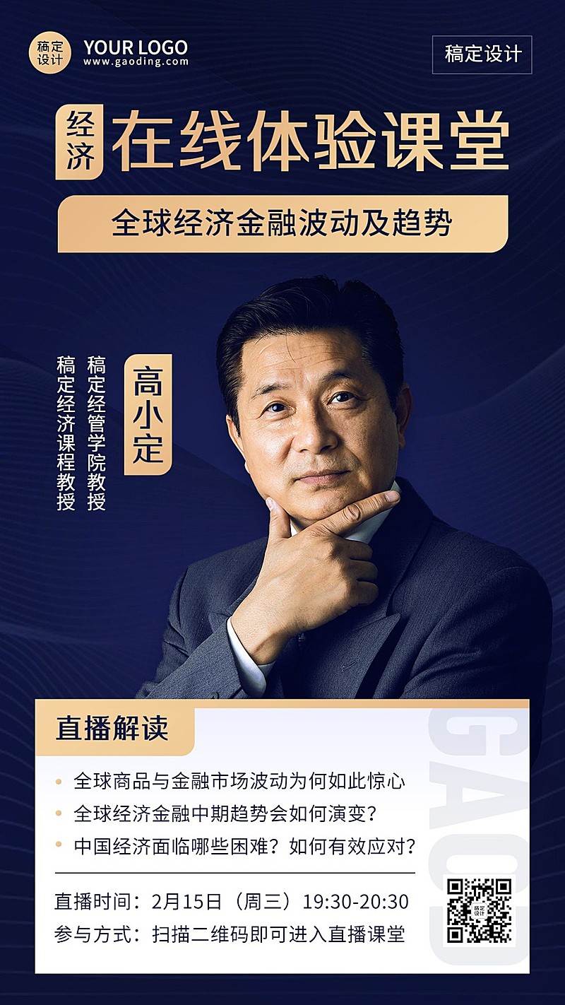 知识付费金融经济类商务风课程直播预告讲师手机海报