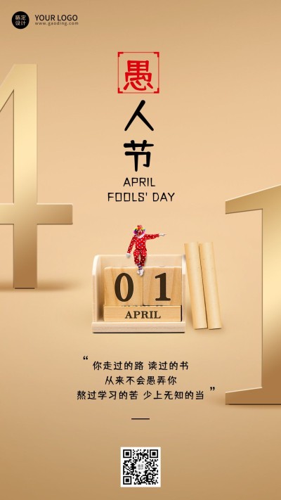 愚人节教育行业祝福手机海报