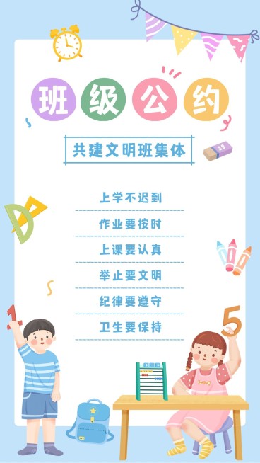 中小学班级公约班规手机海报预览效果