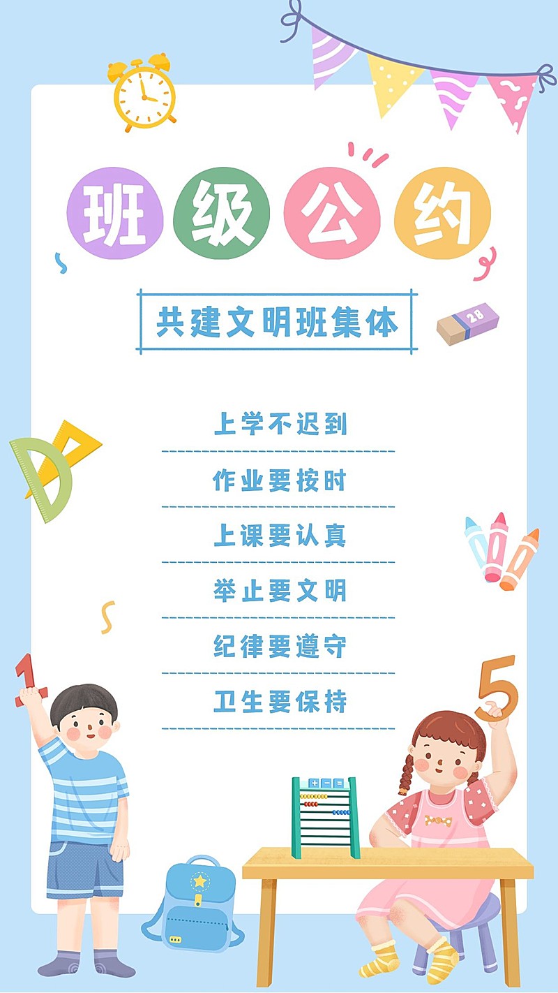 中小学班级公约班规手机海报