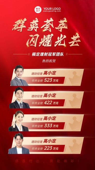 金融保险年终销售团队多人表彰喜报喜庆手机海报预览效果