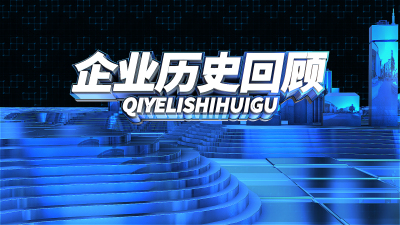 企业商务年会企业大事记历史回顾大气三维AE模板