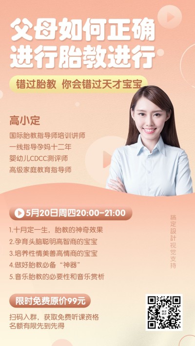 胎教学前教育育儿课程直播海报