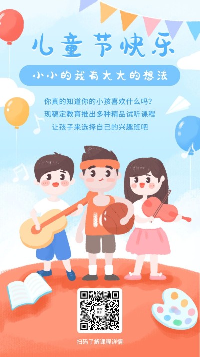 儿童节快乐插画手机海报