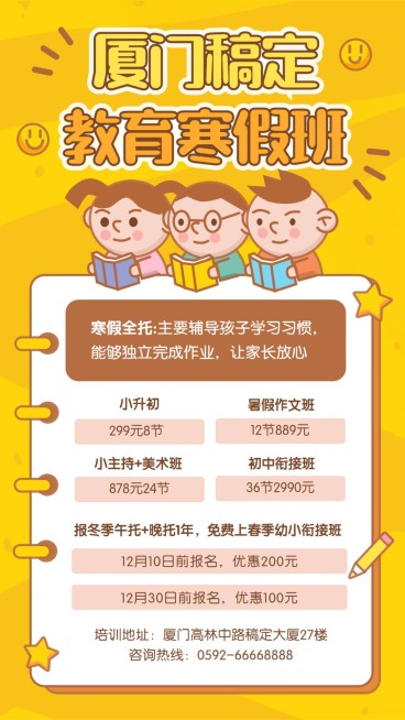 中小学招生/寒假促销预览效果