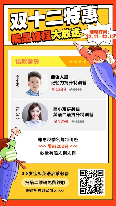 双十二精品课程英语培训大放送海报