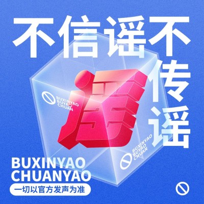 飞机事故祝福祈祷不信谣不传谣辟谣海报
