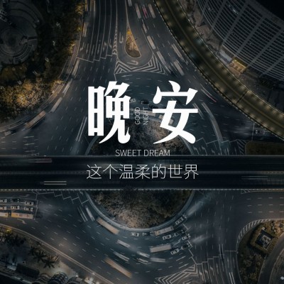 晚安心语简约唯美方形海报