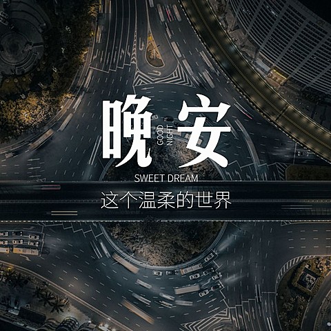 晚安心语简约唯美方形海报