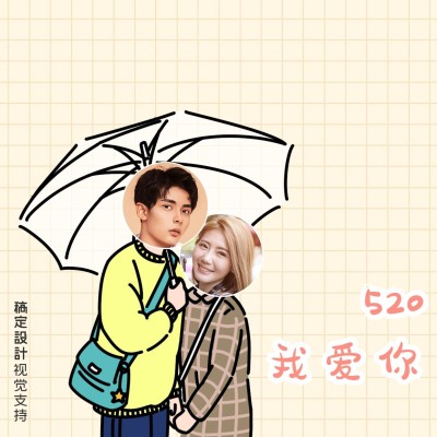 520情人节微信套装晒图海报