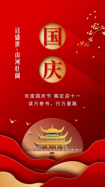 国庆节祝福剪纸风手机海报预览效果