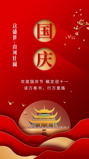 国庆节祝福剪纸风手机海报